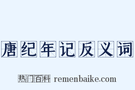 唐纪年记反义词是什么意思的图片